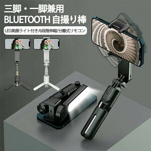 自撮り棒 スマホ 三脚 セルカ棒 美顔LEDライト付き Bluetooth リモコン付 じどり棒 スマホ スタンド 遠隔操作 6段階伸縮 360度回転 無線 伸縮式 折り畳み コンパクト 軽量 多機能 持ち運びに便利