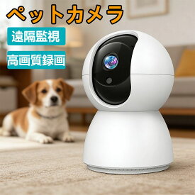 ペットカメラ iphone対応 1080PフルHD みまもりカメラ 300万画素 防犯カメラ スマートカメラ 双方向会話 常時録画 動体検知 スマホ対応 ペット