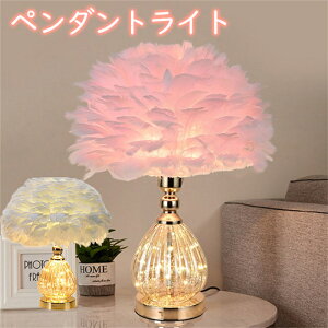 ペンダントライト LED モダン フェザー ペンダントランプ E27 北欧 照明器具 おしゃれ 室内照明 天井照明 リビング 1灯 直結配線式 おしゃれ 新生活 プレゼント 2段階明るさ調整 玄関 キッチン