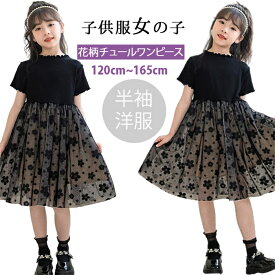 2024新品 韓国子供服 女の子 キッズ こども キッズ服 チュール ワンピース キッズ プリンセス ドレス 花柄 ふわふわ チュール切り替え 半袖ワンピース フォーマル 結婚式 ドレス ドッキング 洋服 カジュアル サマードレス 120-165cm ジュニア服 春夏秋