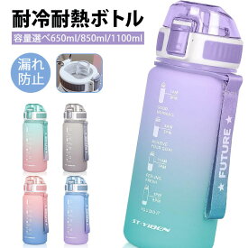 「多容量仕様選べる！650ml 850ml 1100ml」大容量ボトル 水筒 耐冷耐熱 タイムマーカー付き BPAフリー 超軽量 漏れ防止 携帯便利 アウトドア スポーツ ウォーターボトル キャンプ ハイキング 登山用 大人 子ども 男女兼用 使いやすさ 滑り止め グラデーション おしゃれ