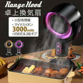 「P10倍」臭い・油・煙・蒸気除去可能 Range Hood 卓上レンジフード 焼肉 卓上吸煙機 マイナスイオン 卓上換気扇 ミニ USB式 低騒音 2段ギア調整風力 3000MAh ポータブル 換気扇 小型吸煙機 移動可能 屋内バーベキュー 家庭用換気扇 超静音 キッチン 換気 BBQ用 プレゼント