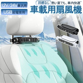 車載ファン 背中 車載用扇風機 車用 ヘッドレスト シート クールファン 扇風機 車載 usb 3段階調節 蒸れ 前部座席用 12V/24V車汎用 涼しい 車内 小型 羽根なし USB充電使用2カラー座席 車載 車内 車内扇風機 おしゃれ キャンプ ひんやり 涼しい クール 真夏 汗 お出かけ