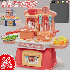 ままごと遊び キッチンセット台所 ままごとセット 26点セット 収納可 リアル料理音 ままごとおもちゃ ごっこ遊び クッキングトイ 知育玩具 女の子 男の子 おもちゃ 組立式 鍋