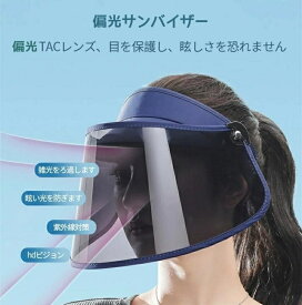 【正規品 / 1年交換保証 】【vivartte 】 防御率99.9% 偏光サンバイザー サンハット 偏光機能 サンバイザー ブルーライトカット 紫外線対策グッズ ワイド ロング 偏光フェイスバイザー おしゃれ ゴルフ 釣り サンバイザー サンキャップ