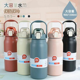 水筒 保温 保冷 タンブラー ステンレスボトル 保温 保冷 ステンレス 水筒 大容量 900ml 1300ml おしゃれ 真空保冷 蓋付き ボトル 直飲み ステンレスタンブラー 水筒 子供 大人 2way 持ち運び 登山 運動会 自転車 アウトドア 軽量 運動 広口