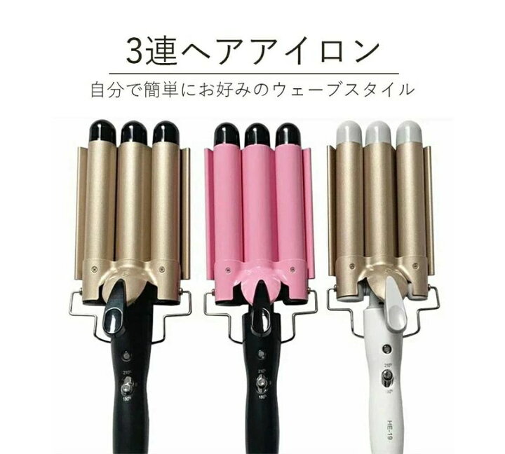 楽天市場】3連ヘアアイロン 3連アイロン カールアイロン ウェーブ 
