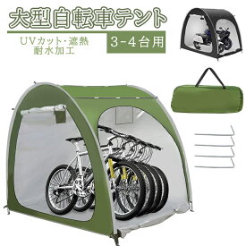 【★梅雨対策★大人気製品!!】自転車テント 自転車サイクルハウス 3-4台用 大型 自転車ハウス 雑貨 UVカット・遮熱・耐水加工 家庭用 アウトドア 戸外 携帯可 自転車置き場 屋根付き 物置