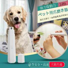 傷け防止　小型犬/中型犬/大型犬/猫などのペットを適用ペット用爪磨ぎ器　猫犬共通　猫　犬　ペット　安全で低騒音 USB充電式 手触りが快適で　電動式　自動爪磨き器　甲　甲磨き　爪研ぎ器　電動爪やすり