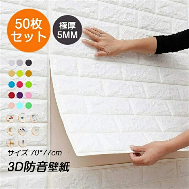 楽天市場】【極厚5mm】100枚入れ 3D 壁紙 レンガ 防音 シートウォール 