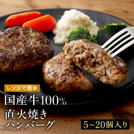 【国産牛100%】レンジで簡単 直火焼きハンバーグ 100g x 5-20個【個包装】｜冷凍ハンバーグ 無添加 送料無料 セット価格 レンチン 温めるだけ 晩ごはん おかず お弁当 業務用 牛肉 タレなし