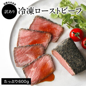 訳あり 直火ローストビーフ 約600g（小分け 5個）タレなし 無添加 クワムラハム｜規格外 ブロック 低温調理 赤身牛