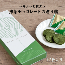 【エントリーでポイント10倍】お歳暮 お茶 御歳暮 プレゼント チョコレート 抹茶チョコ お菓子 チョコ スイーツ 抹茶スイーツ 菓子 抹茶 味 甘さ控えめ 甘くない おやつ 間食 個包装 小分け 手土産 内祝い おしゃれ ギフト 抹茶チョコレート の贈り物 12枚入
