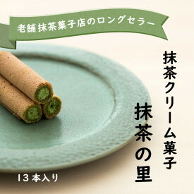 【店内ポイント5倍】抹茶スイーツ お菓子 おかし おやつ 宇治 抹茶 菓子 焼き菓子 焼菓子 お茶菓子 銘菓 まっちゃ 個包装 小分け ばらまき ギフト おもてなし ご当地 お取り寄せスイーツ 手土産 お返し 会社味絵巻 抹茶の里13本入【さと】