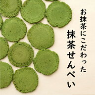 抹茶煎餅 抹茶 せんべい お茶菓子 焼菓子 抹茶スイーツ 抹茶菓子 茶菓子 一口サイズ 手土産菓子 かわいい…
