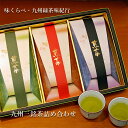 <味くらべ!九州緑茶味紀行>高級化粧箱入 嬉野茶・八女茶・知覧茶の詰め合わせお茶セット 飲み比べセット うれしの茶 煎茶セット 緑茶 日本茶 銘茶 茶葉 九州 ...
