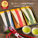 【店内ポイント5倍】お中元 御中元 お茶ギフト お誕生日 お茶セット お茶 ギフト 知覧茶 嬉野茶 贈答 緑茶 煎茶 茶葉 お茶の葉 誕生日 飲み比べ 煎茶セット おしゃれ 日本茶 プレゼント 内祝 お返し 味くらべ！九州緑茶味紀行・高級緑茶詰め合わせ