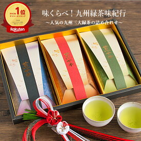 お茶 プレゼント 父の日 ギフト 誕生日 セット 父の日のプレゼント 知覧茶 嬉野茶 贈答 緑茶 茶葉 お茶ギフトセット 敬老の日 飲み比べ お茶っぱ 煎茶セット おしゃれ 高級茶葉 緑茶通販 日本茶 内祝 お返し 味くらべ！九州緑茶味紀行 高級緑茶 詰め合わせ