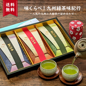 【お買い物マラソン ポイント10倍】お中元 御中元 お茶ギフト お誕生日 お茶セット お茶 ギフト 知覧茶 嬉野茶 贈答 緑茶 煎茶 茶葉 お茶の葉 誕生日 飲み比べ 煎茶セット おしゃれ 日本茶 プレゼント 内祝 お返し 味くらべ！九州緑茶味紀行・高級緑茶詰め合わせ