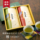 【店内ポイント5倍】お茶ギフト 志 お茶 和風 ギフト おしゃれ 知覧茶 八女茶 贈答 用 お中元 御中元 お茶セット 緑茶 茶葉 日本茶 プレゼント 誕生日 御供え 定番 内祝 お返し 贈り物 和 人気の八女茶と知覧茶の詰め合わせ 雅＜miyabi＞