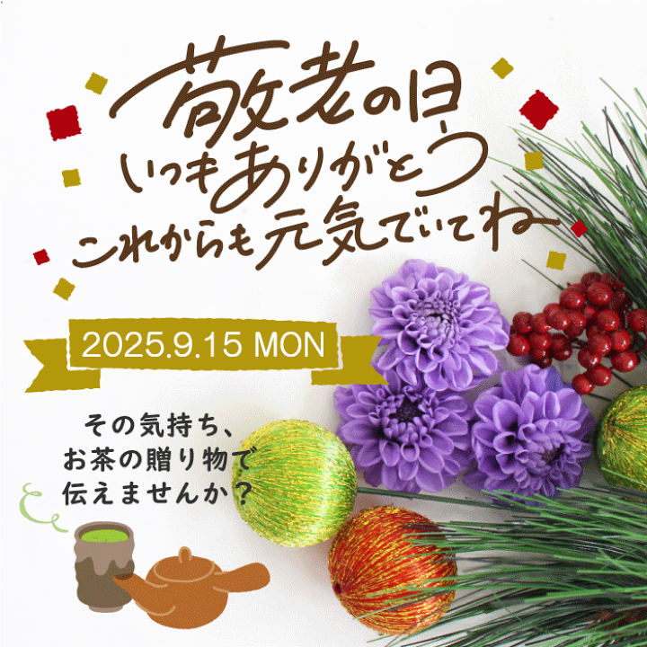 季節限定お土産セット 楽天市場】【店内全品ポイント10倍】敬老の日 彼岸 お茶ギフト