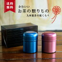 【ポイント5倍 10％OFFクーポン】お茶セット お中元 御中元 ギフトセット お茶 ギフト 誕生日 知覧茶 贈答 緑茶 おしゃれ 煎茶 贈り 茶葉 高級 内祝い お返し セット 缶 入り 贈答用 日本茶 美味しい嬉野茶と知覧茶 ピンクとブルーの茶筒の詰め合わせ【アーク】