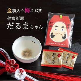 【お買い物マラソン ポイント5倍】健康祈願！金粉入り梅こぶ茶 だるまちゃん 梅こぶ茶 梅昆布茶 梅こんぶ茶 お茶 金粉 入り 小分け お取り寄せ