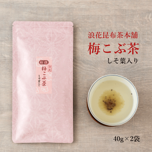 【ポイント5倍 5%OFFクーポン】梅昆布茶 梅こぶ茶 梅こんぶ茶 梅 昆布茶 こんぶ茶 こぶ茶 昆布 国産 粉末 パウダー浪花昆布茶本舗 贅沢きざみしそ葉入り 特撰浪花梅こぶ茶40g×2袋入【うめ袋