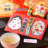 御祝 福 火男 招き福 手土産 ご挨拶 お土産 記念品 開運 おみくじ くじ引き 縁起物 昆布茶 梅 梅昆布茶 …