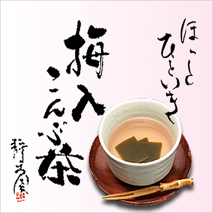 特選 梅昆布茶 梅こぶ茶 しそ葉入り 袋入り 80g（約40杯分