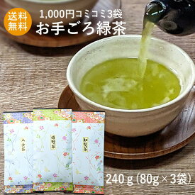 【ポイント2倍♪】お茶 知覧茶 お茶の葉 日本茶 緑茶 茶葉 八女茶 嬉野茶 セット 鹿児島 美味しい お買い得 ポッキリ お手ごろ 飲み比べセット 詰め合わせ お茶セット 茶 煎茶セット 福袋 お試しセット 日本茶 銘茶 1000円コミコミ3袋・お手ごろ緑茶80g×3袋