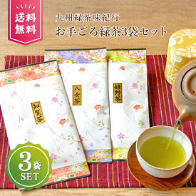 【18日はポイント10倍】お茶 茶葉 知覧茶 八女茶 うれしの茶 嬉野茶 お茶の葉 日本茶 緑茶 リーフ セット 鹿児島 美味しい お得 ポッキリ 飲み比べセット お茶セット 煎茶セット 福袋 お試しセット 日本茶1380円コミコミ3袋・お手ごろ緑茶80g×3袋