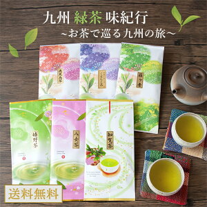 知覧茶 茶葉 八女茶 嬉野茶 くまもと茶 緑茶 日本茶 お茶 香典返し お茶詰め合わせ 茎茶 お茶の葉 煎茶 お茶セット