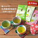 八女茶 嬉野茶 知覧茶 緑茶 お茶 お茶の葉 煎茶 茶葉 お試し ギフト おしゃれ リーフ 日本茶 九州お茶 セット 飲み比べ 濃厚 産地直送 お取り寄せ 詰め合せ味くらべ！九州緑茶味紀行 八女茶 嬉野茶 知覧茶 お楽しみ3袋セット