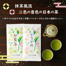 ・抹茶風流・二色の音色の日本の茶 知覧茶 贈答 お茶 ギフト おしゃれ お歳暮 プチギフト お手軽ギフト 緑茶 贈答用 抹茶 宇治抹茶 茶葉 かりがね かりがね茶 日本茶 抹茶入り 鹿児島 お取り寄せ おいしい 1000円ポッキリ 送料無料