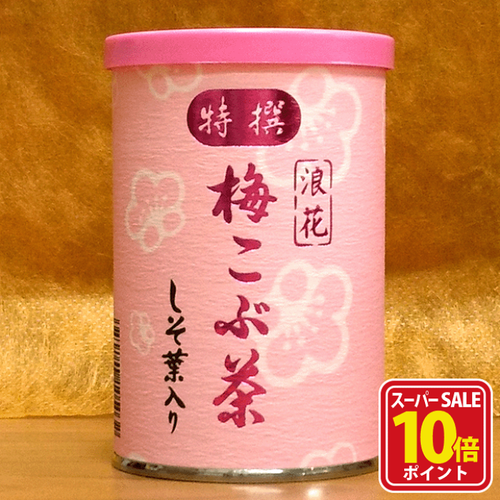 楽天市場】【スーパーSALE店内全品ポイント10倍】梅昆布茶 梅こぶ茶 梅