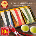 【400円OFFクーポン ポイント10倍】お歳暮 お茶 御歳暮 喪中 お年賀 プレゼント ギフト お誕生日 セット ギフト 知覧茶 嬉野茶 贈答 緑茶 茶葉 誕生日 飲み比べ 煎茶セット おしゃれ 日本茶 内祝 お返し【楽天限定】味くらべ！九州緑茶味紀行・高級緑茶詰め合わせ