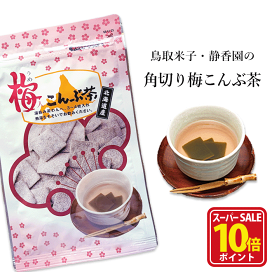 楽天市場】【スーパーSALE店内全品ポイント10倍】昆布茶 梅 角切り