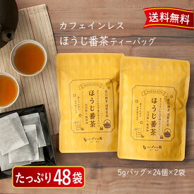 カフェインレス 番茶 ほうじ茶 赤ちゃん番茶 日本茶 無添加 滋賀県 お茶 産地直送 赤ちゃん ベビー 乳児 0歳児 大容量水だしOK！からだに優しい ほうじ番茶 ティーバッグ 5g×48バッグ お湯出し 水出し ほうじ茶ティーパック ほうじ茶ティーバック ほうじ茶パック