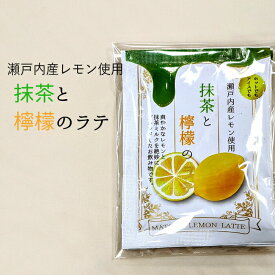 抹茶と檸檬のラテ3袋入り【レモン】抹茶 レモン ミルク 牛乳 瀬戸内 広島産 かんたん インスタント 国産 アイス ホット あったか 浪花昆布茶本舗