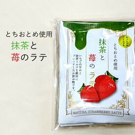 抹茶と苺のラテ3袋入り【いちご】抹茶 いちご ミルク 牛乳 とちおとめ かんたん インスタント 国産 アイス ホット あったか 浪花昆布茶本舗