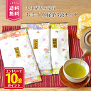 【エントリーでポイント10倍】お茶 茶葉 知覧茶 八女茶 うれしの茶 嬉野茶 お茶の葉 日本茶 緑茶 リーフ セット 鹿児…