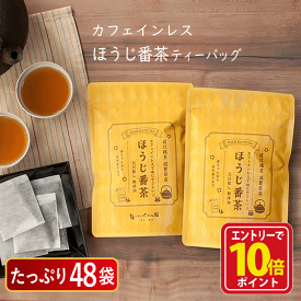 【エントリーでポイント10倍】ノンカフェイン カフェインレス 番茶 ほうじ茶 赤ちゃん番茶 日本茶 無添加 滋賀県 お茶 産地直送 赤ちゃん ベビー カフェイン0 乳児 0歳児 大容量水だしOK！からだに優しいノンカフェインほうじ番茶ティーバッグ5g×48バッグ