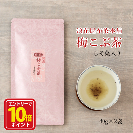【エントリーでポイント10倍】梅昆布茶 梅こぶ茶 梅こんぶ茶 梅 昆布茶 こんぶ茶 こぶ茶 昆布 国産 粉末 パウダー浪花昆布茶本舗 贅沢きざみしそ葉入り 特撰浪花梅こぶ茶40g×2袋入【うめ袋】