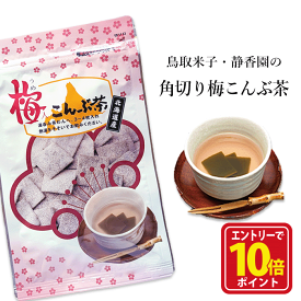 【エントリーでポイント10倍】昆布茶 梅 角切りこんぶ茶 梅昆布茶 紀州 角切り昆布茶 こんぶ茶 まるごと 塩昆布 お茶 北海道 道産 国産 お土産 ご当地 観光 旅行 静香園 鳥取 米子 メール便 茶静香園の本格派こんぶ茶 梅入り角切こんぶ茶48g【うめ】