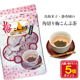 【お買い物マラソン ポイント5倍】昆布茶 梅 角切りこんぶ茶 梅昆布茶 紀州 角切り昆布茶 こんぶ茶 まるごと 塩昆布 お茶 北海道 道産 国産 お土産 ご当地 観光 旅行 静香園 鳥取 米子 メール便 茶静香園の本格派こんぶ茶 梅入り角切こんぶ茶48g【うめ】