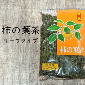 OSK小谷穀粉 柿の葉茶 リーフタイプ100g入り【かき】 柿の葉茶 かきちゃ かきのは茶 柿茶 柿葉茶 葉 健康茶 お茶 健康 茶葉 リーフ 植物茶 飲み物 お茶の葉