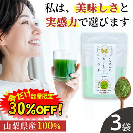 【数量限定！30%OFF ※対象期間は9日20:00〜】桑の葉茶 国産 粉末 90g 3袋セット 送料無料 (山梨県産 桑100%パウダー) 糖質制限 糖質対策 中性脂肪 体脂肪 ダイエット 桑 桑の葉 桑茶 くわ くわの葉 くわ茶 桑の葉青汁 ノンカフェイン 妊婦 お茶 免疫力 桑郷