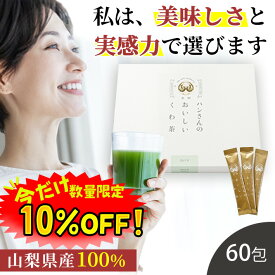 【数量限定！クーポン利用で10%OFF ※対象期間は15日0:00〜】桑の葉茶 国産 粉末 スティック 60包 (山梨県産 桑100%パウダー) 糖質制限 糖質対策 中性脂肪 体脂肪 ダイエット 桑 桑の葉 桑茶 くわ くわ茶 桑の葉青汁 ノンカフェイン 妊婦 健康茶 お茶 免疫力 桑郷 薄箱