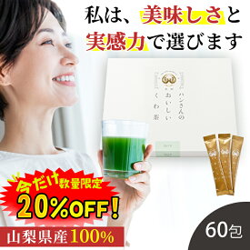 【数量限定！20%OFF ※対象期間は4日20:00〜】桑の葉茶 国産 粉末 スティック 60包 (山梨県産 桑100%パウダー) 糖質制限 糖質対策 中性脂肪 体脂肪 ダイエット 桑 桑の葉 桑茶 くわ くわ茶 桑の葉青汁 ノンカフェイン 妊婦 健康茶 お茶 免疫力 桑郷 薄箱